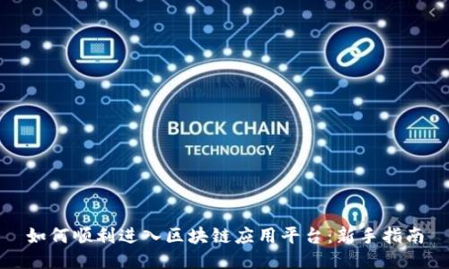 如何顺利进入区块链应用平台：新手指南