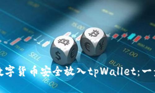 如何将数字货币安全放入tpWallet：一步步详解