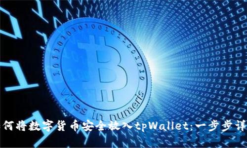 如何将数字货币安全放入tpWallet：一步步详解