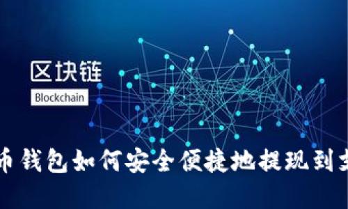 虚拟币钱包如何安全便捷地提现到支付宝