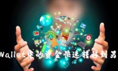 如何将tpWallet中的资金快速转移到另一个钱包？