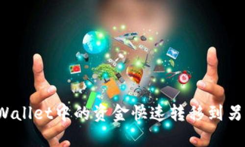如何将tpWallet中的资金快速转移到另一个钱包？