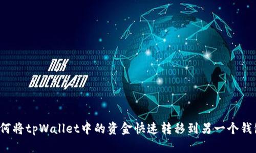 如何将tpWallet中的资金快速转移到另一个钱包？