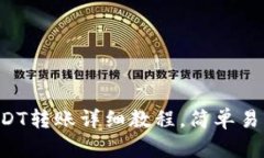 tpWallet USDT转账详细教程，简单易懂的步骤指导