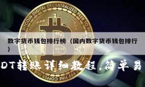 tpWallet USDT转账详细教程，简单易懂的步骤指导