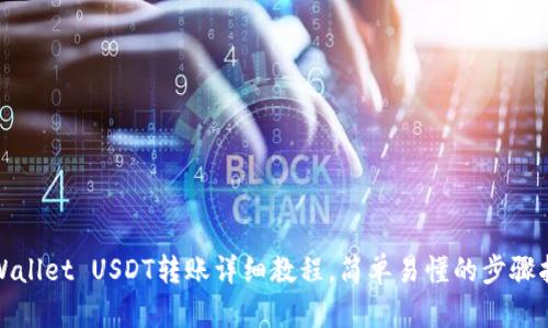 tpWallet USDT转账详细教程，简单易懂的步骤指导