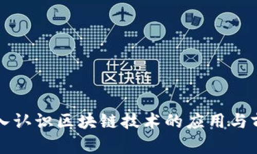 深入认识区块链技术的应用与前景
