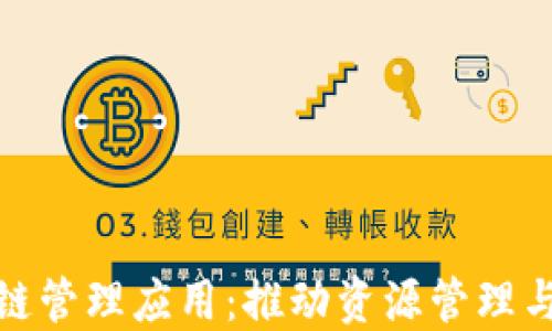 
地质资源区块链管理应用：推动资源管理与交易的智能化