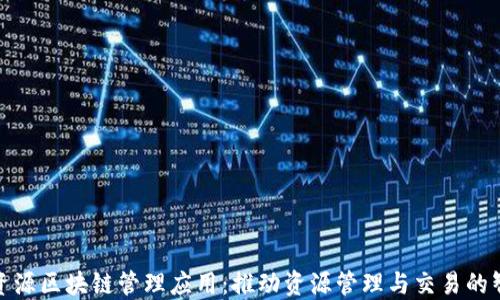 
地质资源区块链管理应用：推动资源管理与交易的智能化