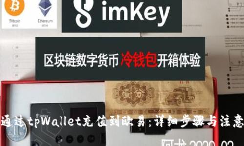 如何通过tpWallet充值到欧易：详细步骤与注意事项