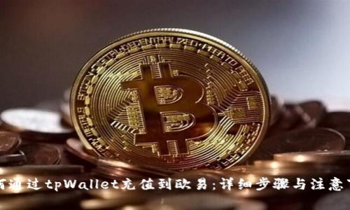 如何通过tpWallet充值到欧易：详细步骤与注意事项