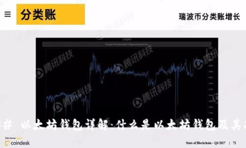 ### 以太坊钱包详解：什么是以太坊钱包及其功能