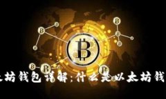### 以太坊钱包详解：什么是以太坊钱包及其功能