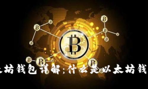 ### 以太坊钱包详解：什么是以太坊钱包及其功能