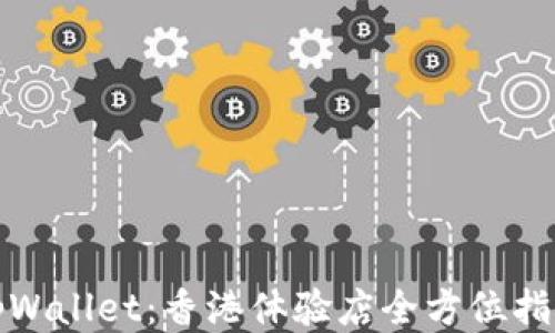 
tpWallet：香港体验店全方位指南