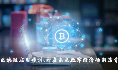 区块链应用特训：开启未来数字经济的新篇章