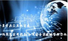 思考一个易于大众且的优质TP去中心化钱包使用指