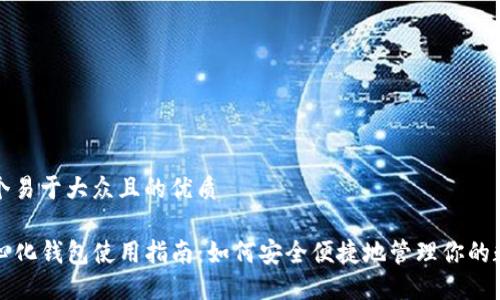 思考一个易于大众且的优质

TP去中心化钱包使用指南：如何安全便捷地管理你的数字资产