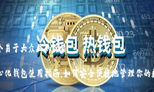 思考一个易于大众且的优质

TP去中心化钱包使用指南：如何安全便捷地管理你的数字资产