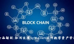 全面解析：如何使用tpWallet进行数字资产管理