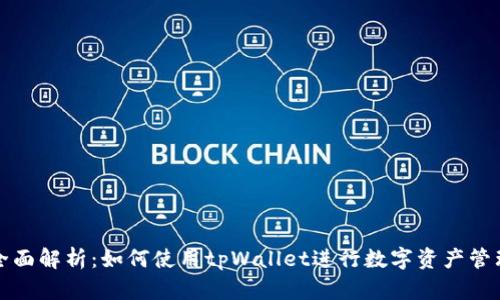 全面解析：如何使用tpWallet进行数字资产管理