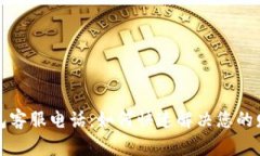 极速钱包客服电话：如何快速解决您的财务问题