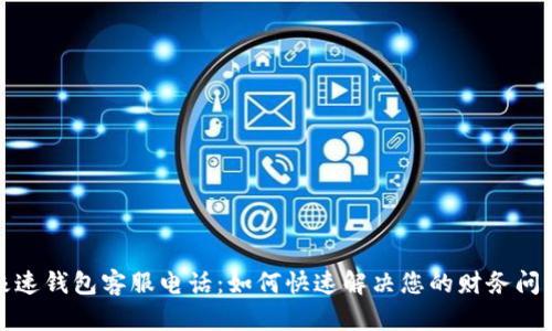 极速钱包客服电话：如何快速解决您的财务问题