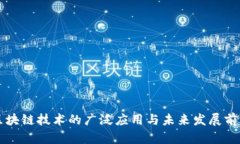 区块链技术的广泛应用与未来发展前景