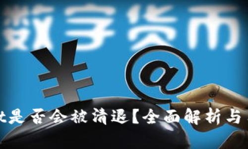 tpWallet是否会被清退？全面解析与用户建议