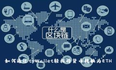 如何通过tpWallet轻松将货币转换为ETH