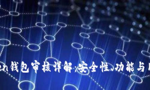 IM Token钱包审核详解：安全性、功能与用户体验