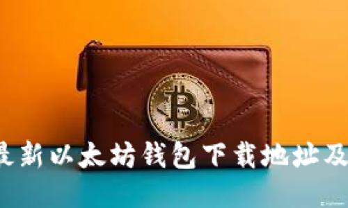 2023年最新以太坊钱包下载地址及使用指南