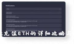 tpWallet充值ETH的详细攻略与经济分析