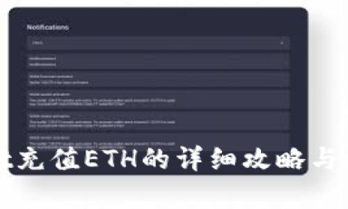tpWallet充值ETH的详细攻略与经济分析