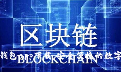 虚拟币GOpay钱包app下载：安全便捷的数字资产管理工具