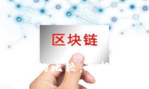 QQ钱包与TP钱包的比较：选择哪一个更适合你？
