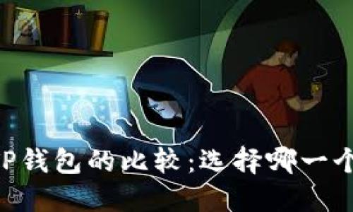QQ钱包与TP钱包的比较：选择哪一个更适合你？