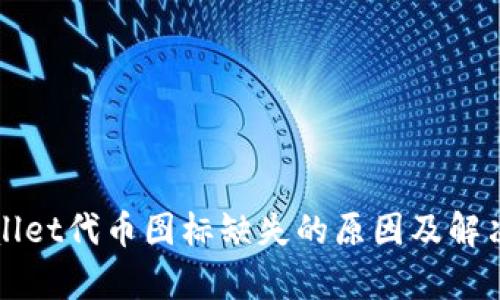 tpWallet代币图标缺失的原因及解决方法