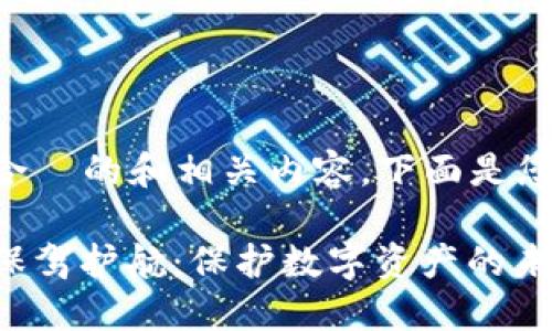 为了给出适合  的和相关内容，下面是您请求的内容：

区块链安全保驾护航：保护数字资产的未来