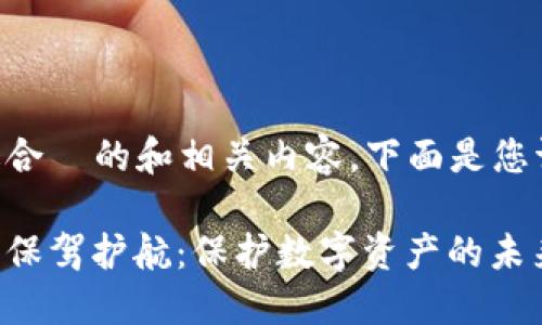 为了给出适合  的和相关内容，下面是您请求的内容：

区块链安全保驾护航：保护数字资产的未来