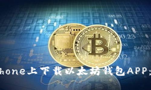 如何在iPhone上下载以太坊钱包APP：详尽指南
