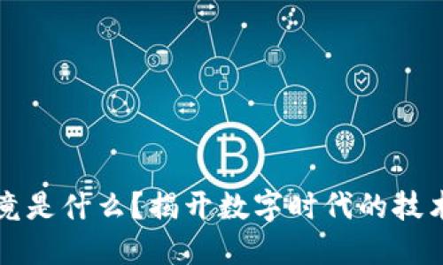 区块链究竟是什么？揭开数字时代的技术神秘面纱