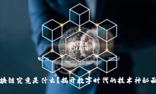 区块链究竟是什么？揭开数字时代的技术神秘面纱
