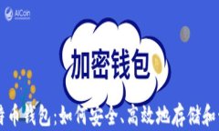不需要实名的比特币钱包：如何安全、高效地存