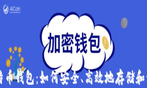 
不需要实名的比特币钱包：如何安全、高效地存储和管理你的虚拟资产