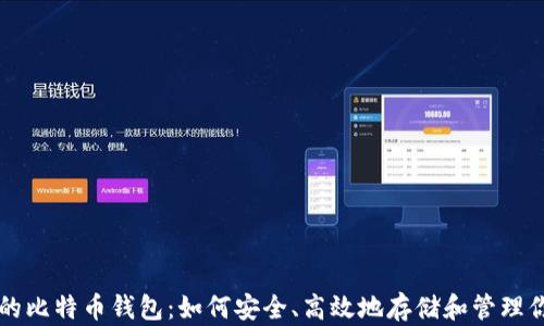 
不需要实名的比特币钱包：如何安全、高效地存储和管理你的虚拟资产