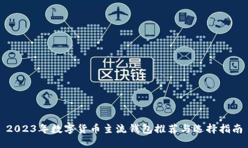 2023年数字货币主流钱包推荐与选择指南