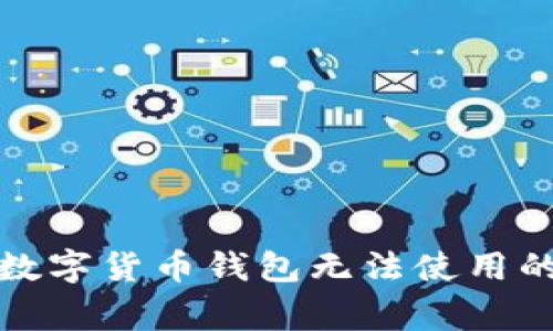 如何应对数字货币钱包无法使用的常见问题