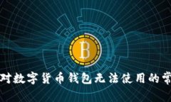 如何应对数字货币钱包无法使用的常见问题