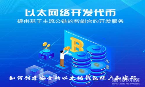 如何创建安全的以太坊钱包账户和密码